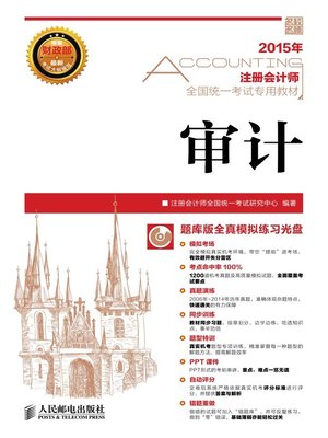 cover image of 2015年注册会计师全国统一考试专用教材.审计